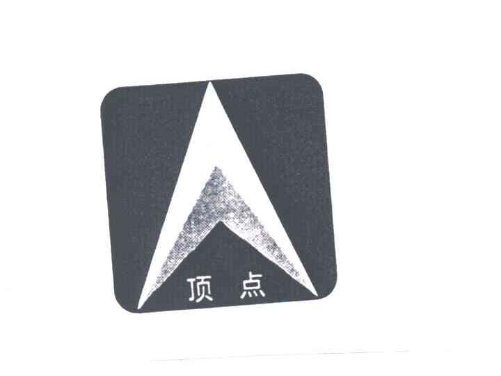 顶点