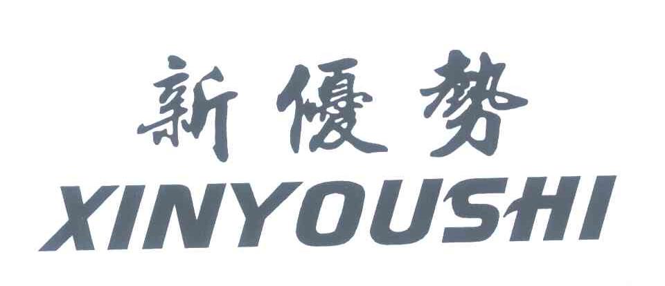 新优势