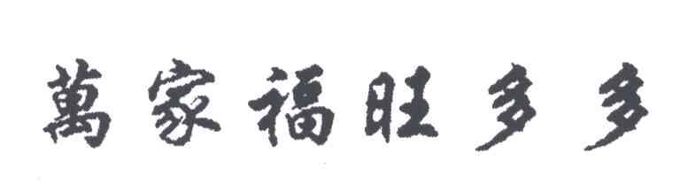 万家福旺多多