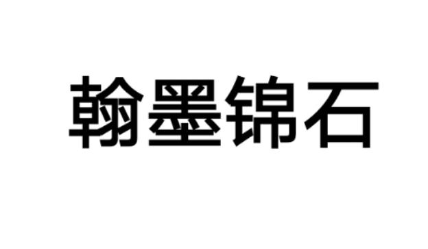 翰墨锦石