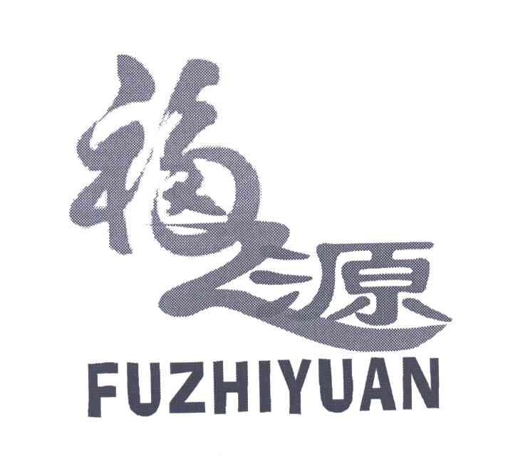 福之源;FU ZHI YUAN