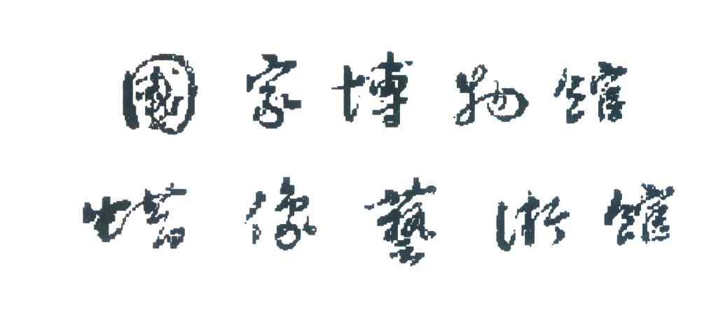 国家博物馆蜡像艺术馆