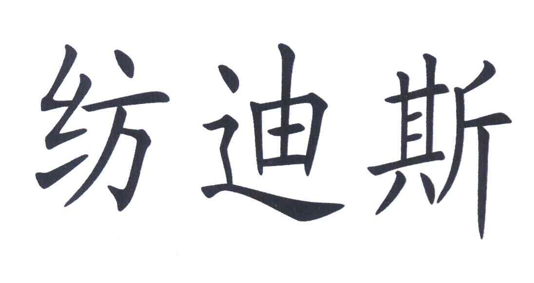 纺迪斯
