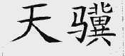 天骥