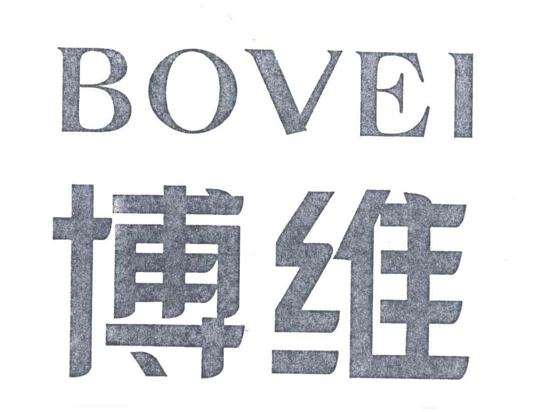 博维;BOVEI