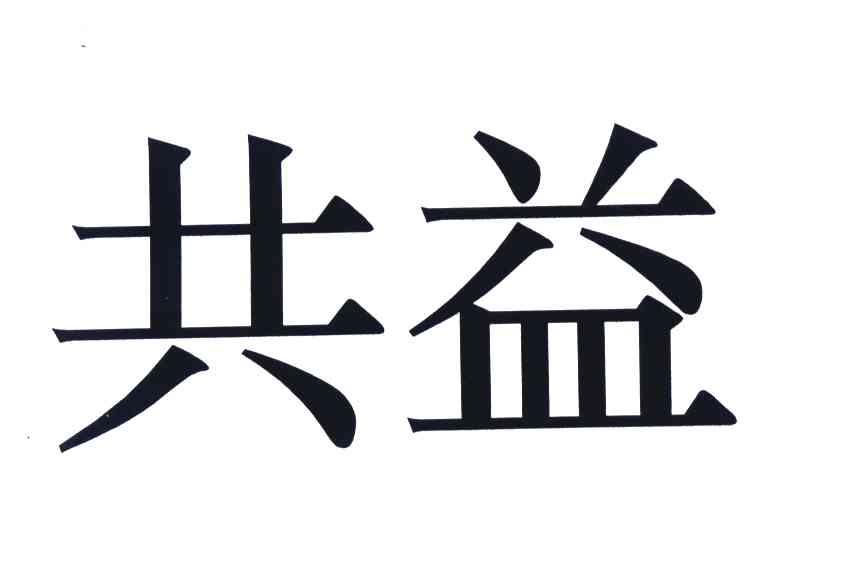 共益