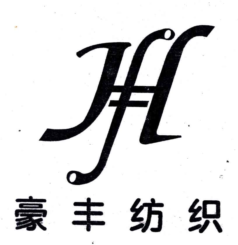 豪丰纺织