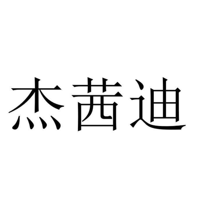 杰茜迪
