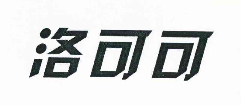 洛可可