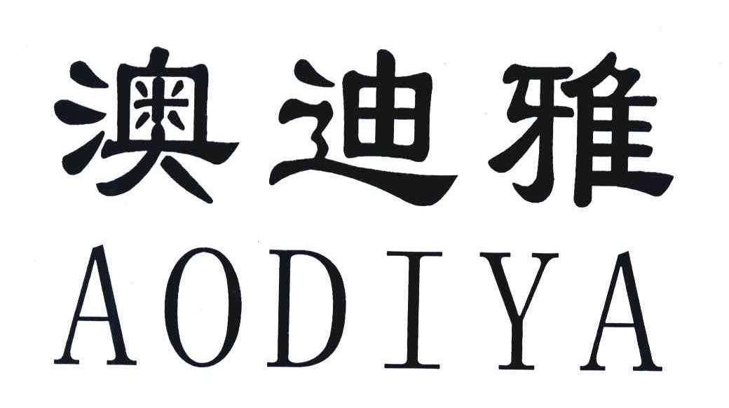 澳迪雅