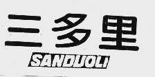 三多里