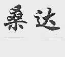 桑达