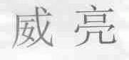 威亮