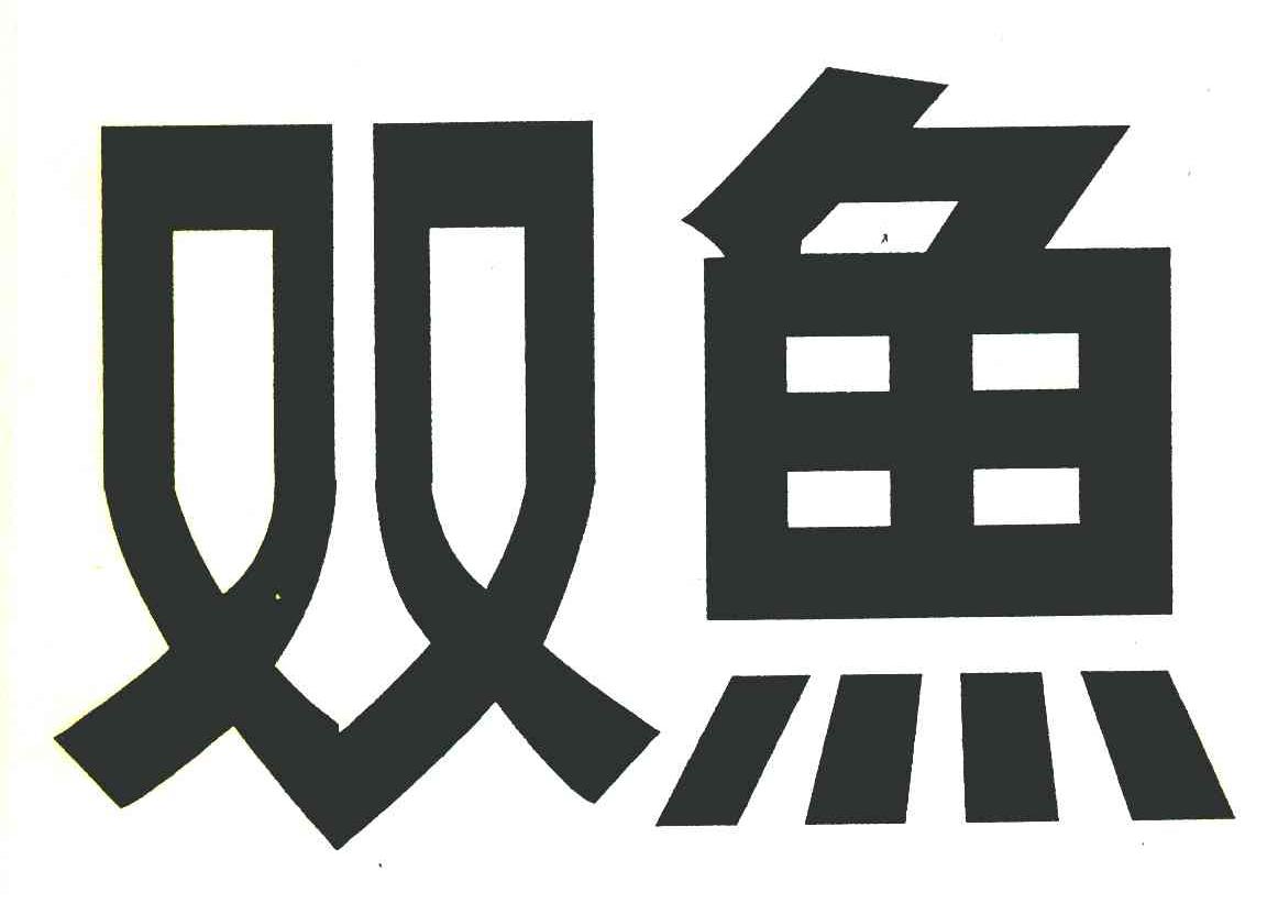 双鱼