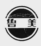 鲁美