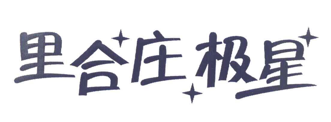 里合庄极星