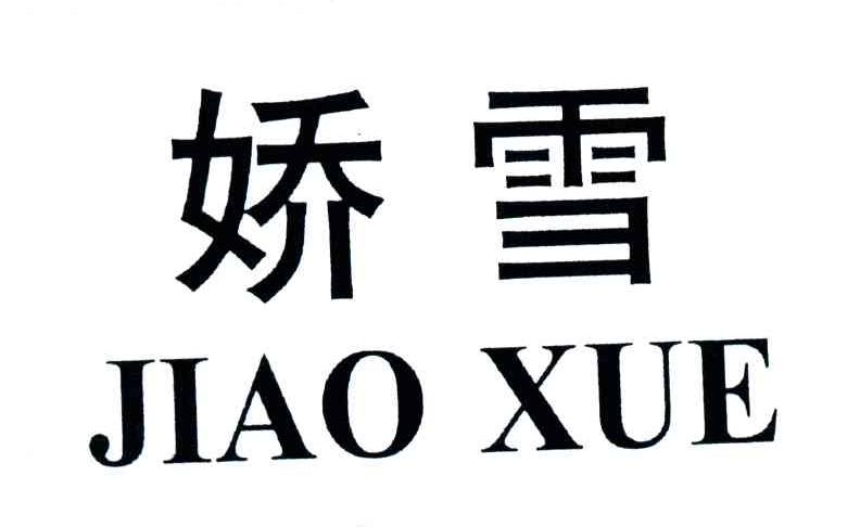 娇雪