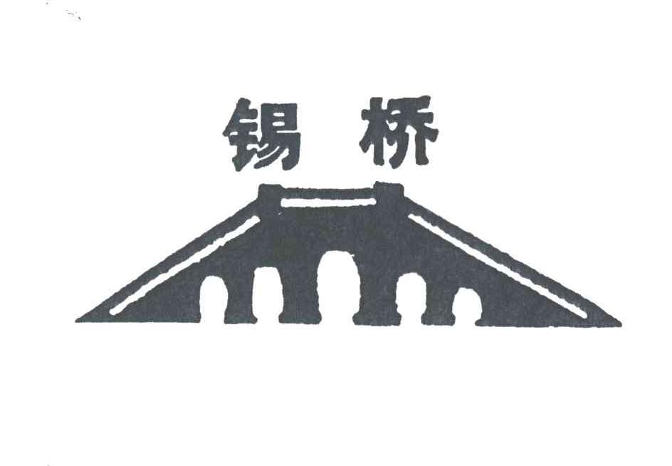 锡桥