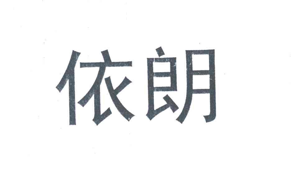 依朗