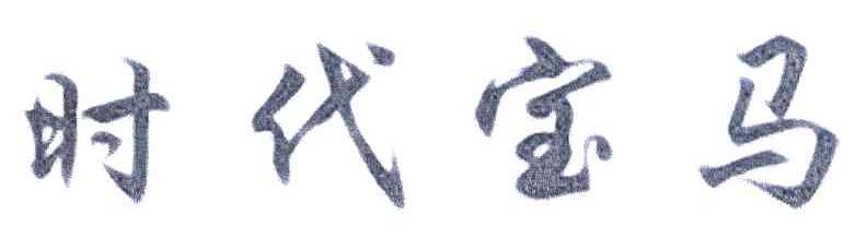 时代宝马