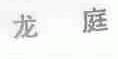 龙庭