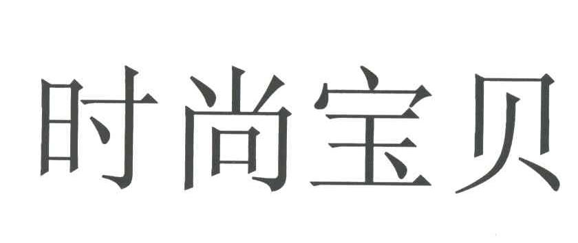 时尚宝贝