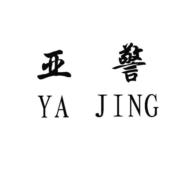 亚警