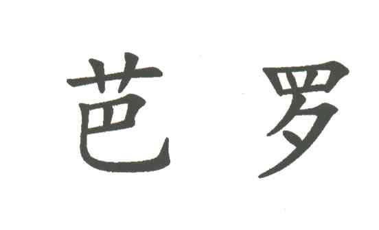 芭罗