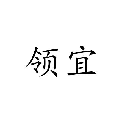 领宜