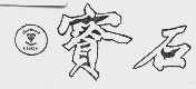 宝石  BEMSY