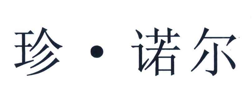 珍&middot;诺尔