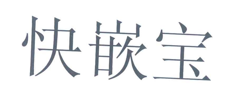 快嵌宝