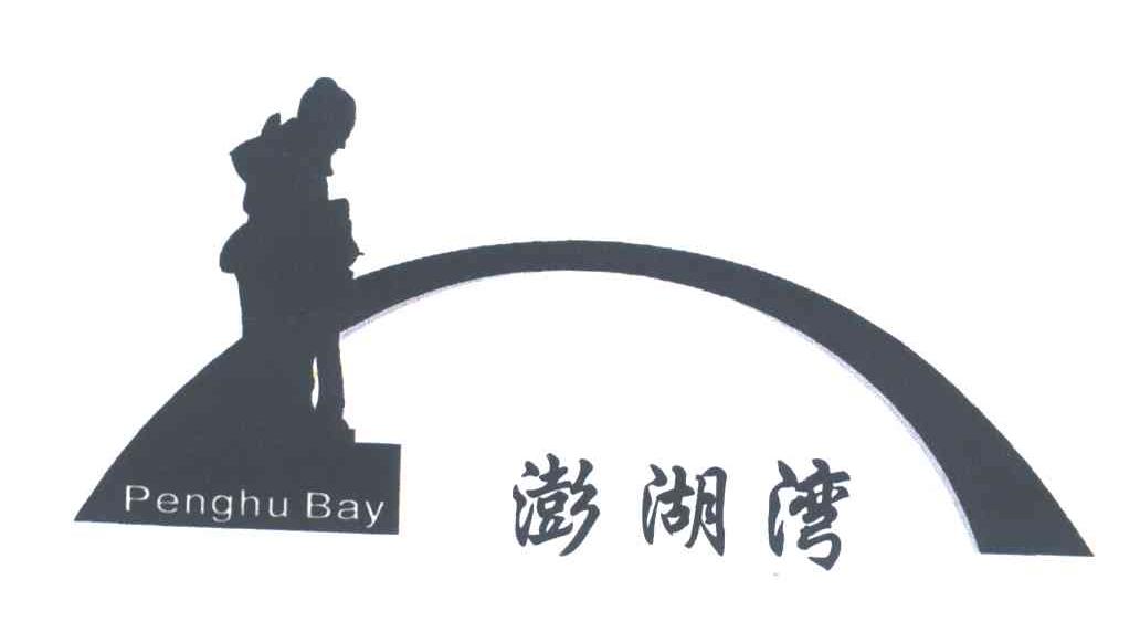 澎湖湾 PENGHU BAY