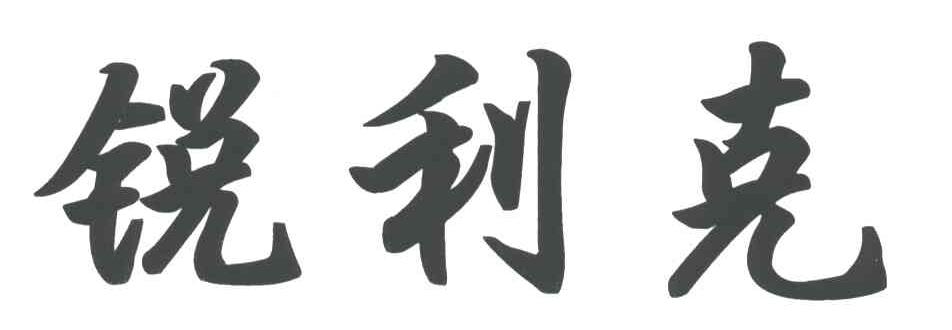 锐利克
