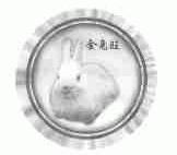金兔旺