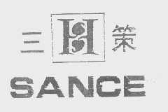 三策