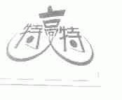 特高特