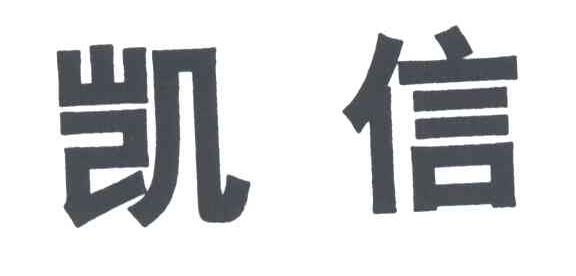 凯信