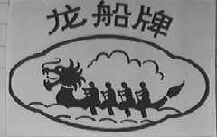 龙船