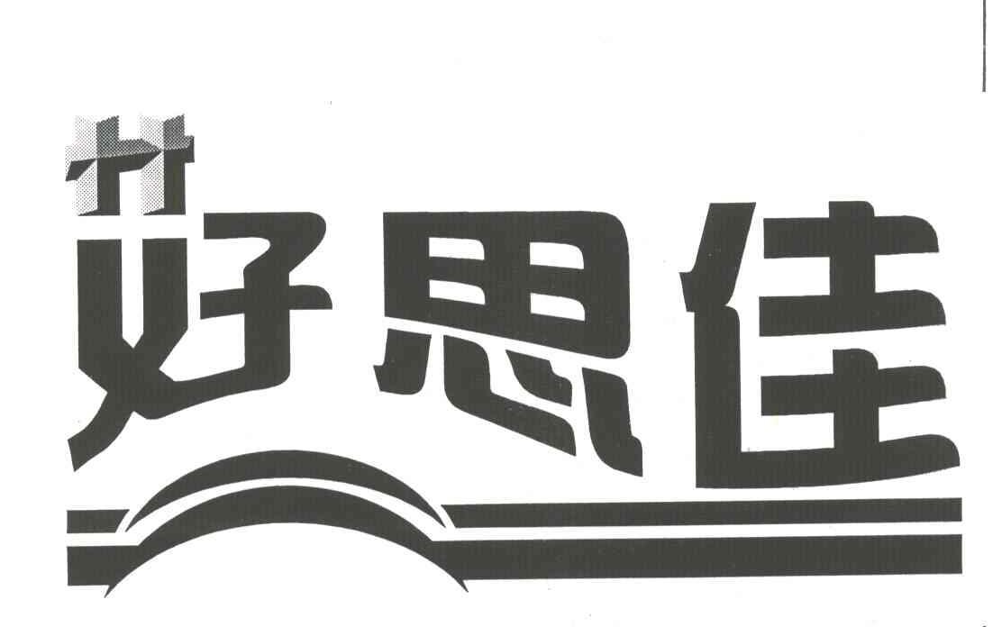 好思佳