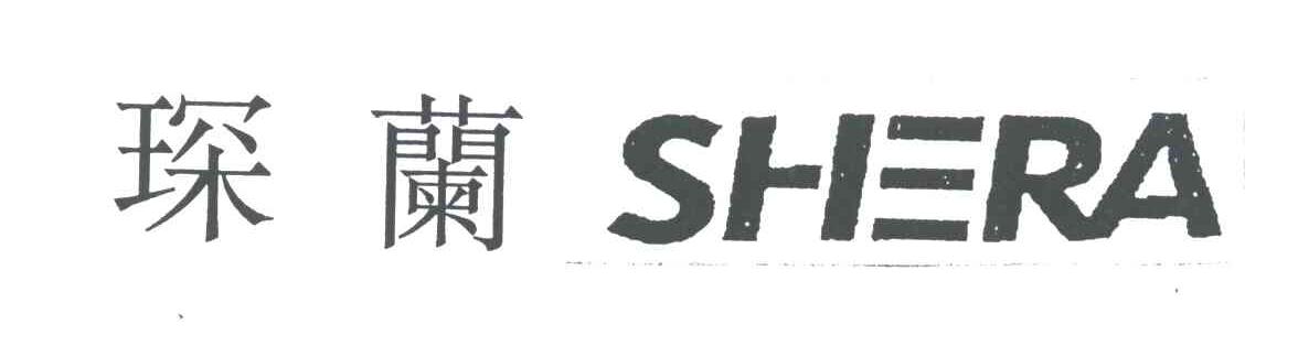 琛兰;SHERA