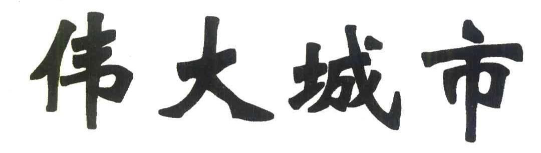 伟大城市