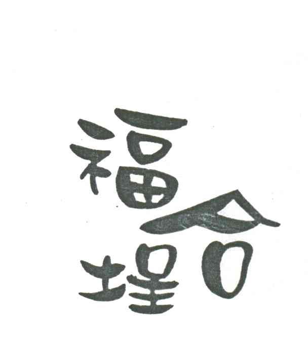 福合埕