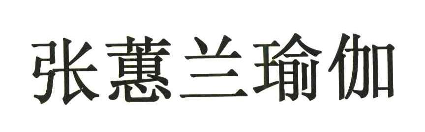 张蕙兰瑜伽