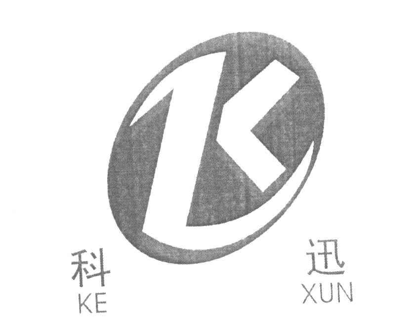 科迅