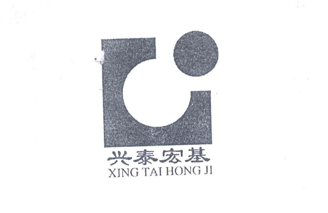 兴泰宏基