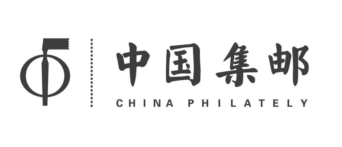 中国集邮 CHINA PHILATELY