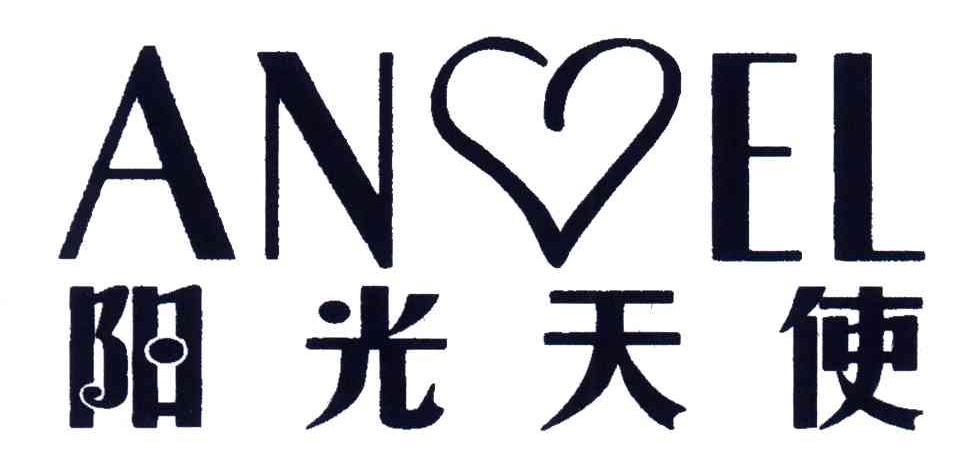 阳光天使;AN EL