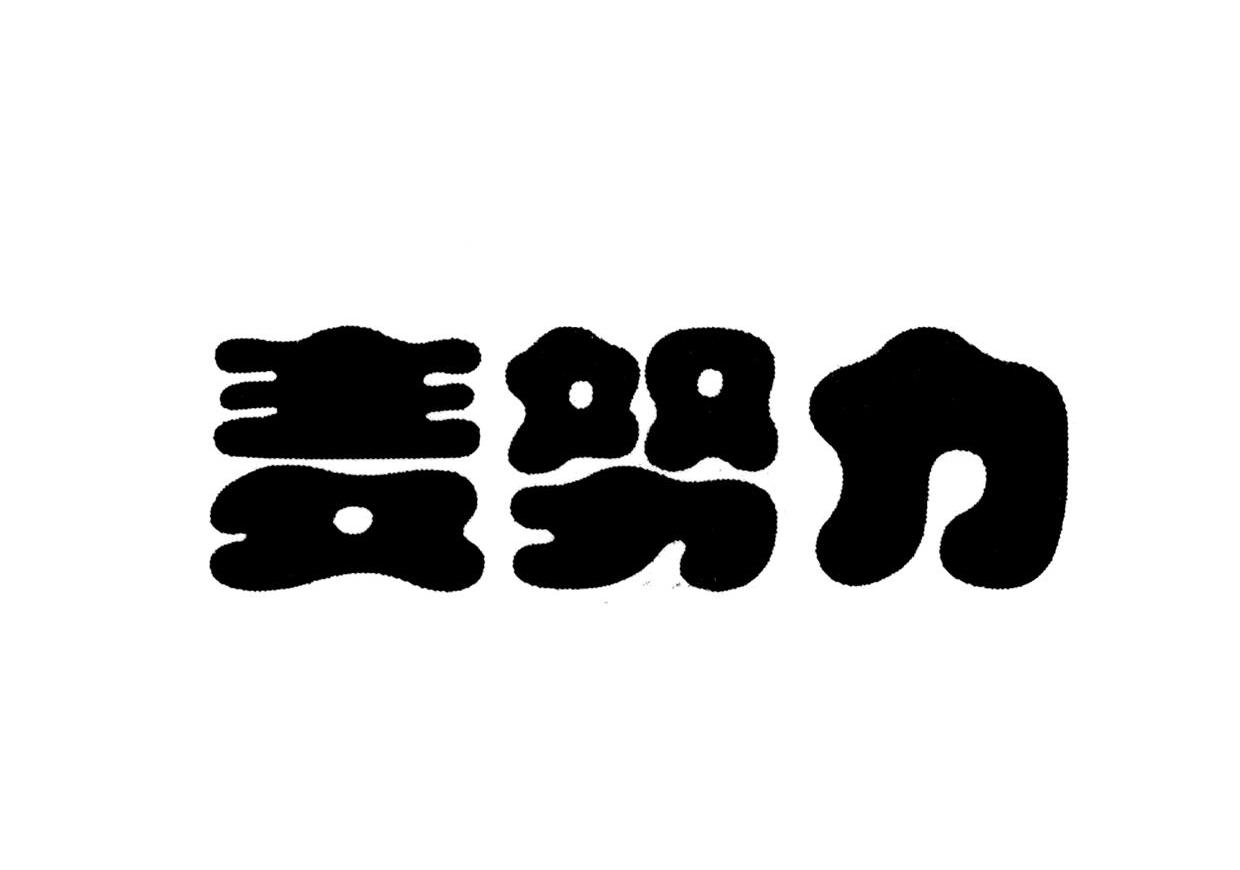 麦努力