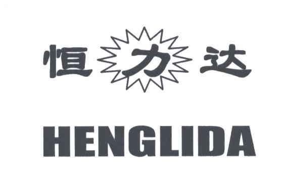 恒力达
